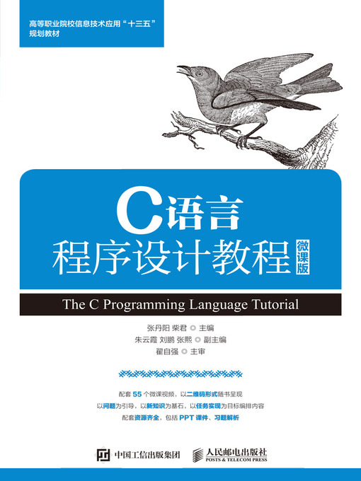 Title details for C语言程序设计教程 (微课版) by 张丹阳 - Available